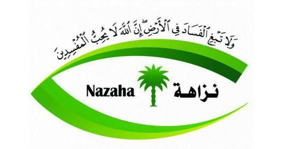 " نزاهة " تكشف إحصائيات البلاغات الواردة لها في العام 1434- 1435ه